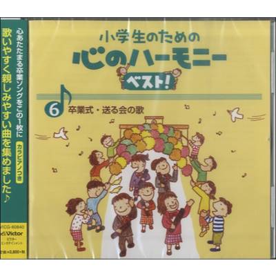 CD 小学生のための心のハーモニーベスト6〜卒業式・送る会の歌〜 ／ ジェスフィール(ﾋﾞｸﾀｰ)