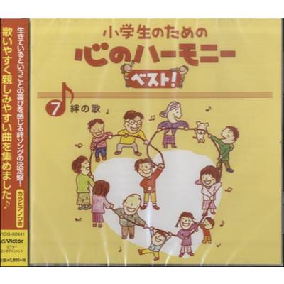 CD 小学生のための心のハーモニーベスト7〜絆の歌〜 ／ ジェスフィール(ﾋﾞｸﾀｰ)