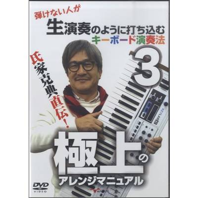 DVD 氏家克典直伝！ｷｰﾎﾞｰﾄﾞ演奏法3 極上のｱﾚﾝｼﾞﾏﾆｭｱﾙ ／ アルファノート