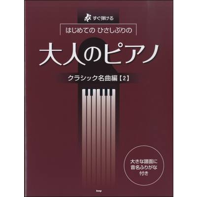 大人のピアノ曲集 | 島村楽器 楽譜便