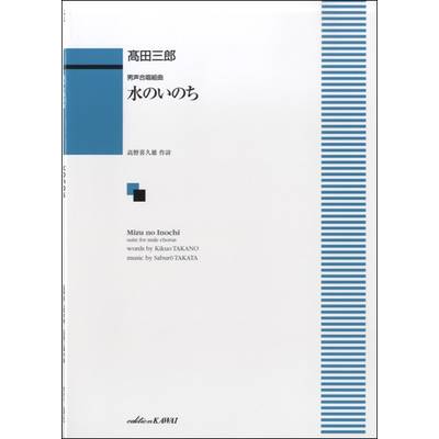 高田三郎 男声合唱組曲 水のいのち ／ カワイ出版