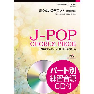 J−POPコーラスピース 男声4部合唱 歌うたいのバラッド／斉藤和義 CD付 ／ ウィンズスコア