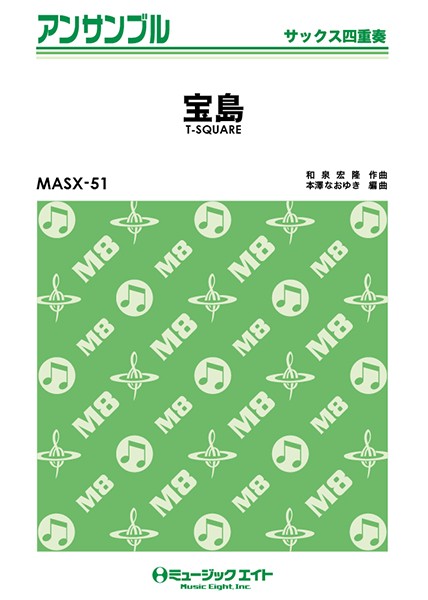 楽譜 MASX51 サックス・アンサンブル 宝島【サックス四重奏】／T−SQUARE ／ ミュージックエイト