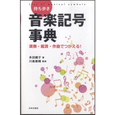 持ち歩き 音楽記号事典 ／ 日本文芸社
