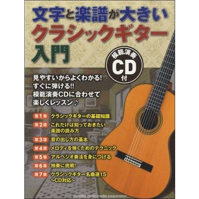 文字と楽譜が大きい クラシックギター入門 模範演奏CD付 ／ ヤマハミュージックメディア