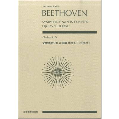 ポケットスコア ベートーヴェン 交響曲第9番ニ短調 作品125／合唱譜付 ／ 全音楽譜出版社（ポケットスコア）