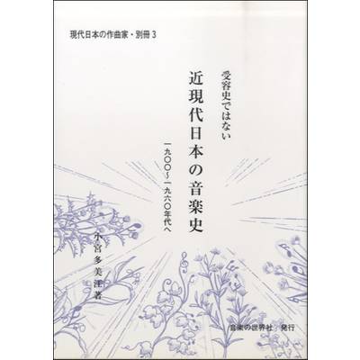 現代日本の作曲家・別冊（3）近現代日本の音楽史1900-1960年代へ ／ 音楽の世界社