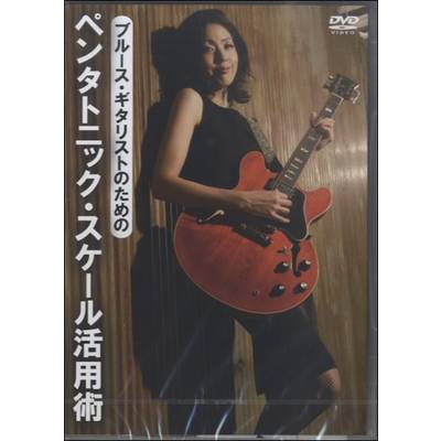 DVD390 ブルース・ギタリストのための ペンタトニック・スケール活用術 ／ アトス・インターナショナル
