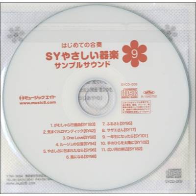 SYCD009 SYやさしい器楽・サンプル・サウンドvol．009 ／ ミュージックエイト