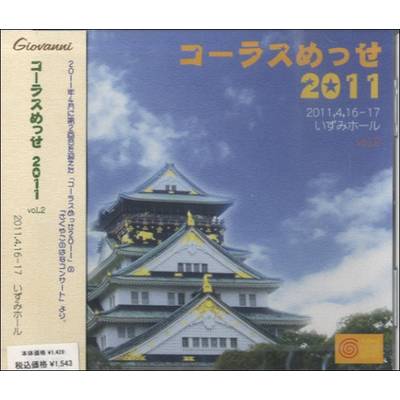 CD コーラスめっせ2011 vol.2 2011，4，16−17いずみﾎｰﾙ ／ アールミック