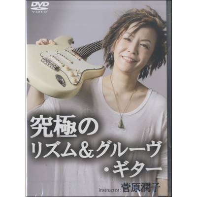 DVD392 究極のリズム＆グルーヴ・ギター 菅原潤子／インストラクター ／ アトス・インターナショナル