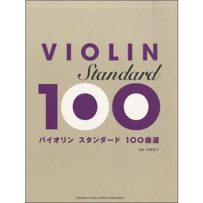 バイオリン スタンダード100曲選 ／ ヤマハミュージックメディア