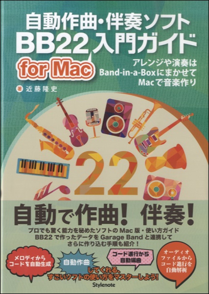 楽譜 自動作曲・伴奏ソフト BB22入門ガイド for Mac 入門ガイド ／ スタイルノート