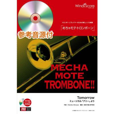 めちゃモテ・トロンボーン Tomorrow 参考演奏･ピアノ伴奏CD付 ／ ウィンズスコア