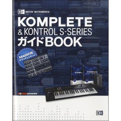 KOMPLETE＆KONTROL S−SERIESガイドBOOK ／ サウンドデザイナー