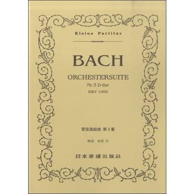 No.44.J．S．バッハ／管弦楽組曲 第3番 ニ長調 BWV．1068 ／ 日本楽譜出版社