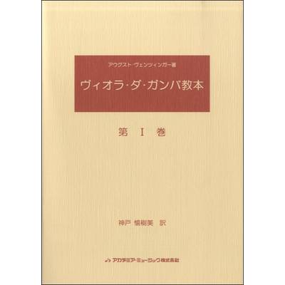 ヴィオラ・ダ・ガンバ教本（1） ｱｳｸﾞｽﾄ･ｳﾞｪﾝﾂｨﾝｶﾞｰ／著 ／ アカデミアミュージック