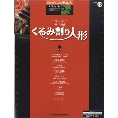 STAGEA クラシック 5〜3級 Vol．10 くるみ割り人形 ／ ヤマハ音楽振興会