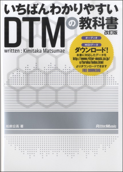 いちばんわかりやすいDTMの教科書 改訂版 ／ リットーミュージック 島村楽器 楽譜便