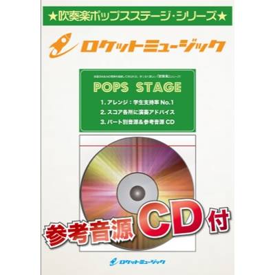 POP−107 さすらい／奥田民生（TV「痛快！ビッグダディ」テーマ曲）（arr．田嶋 勉） 参考音源CD付 ／ ロケットミュージック | 島村楽器  楽譜便