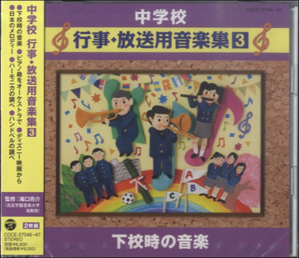 CD 中学校 行事・放送用音楽集（3）下校時の音楽 ／ コロムビアミュージック