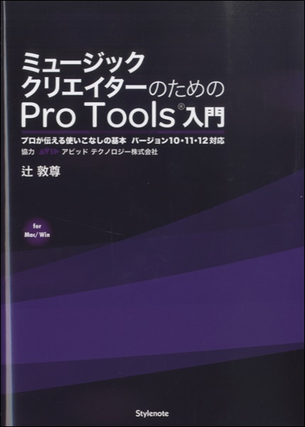 楽譜 Pro Tools入門 プロが伝える使いこなしの基本 バージョン10・11・12対応 ／ スタイルノート