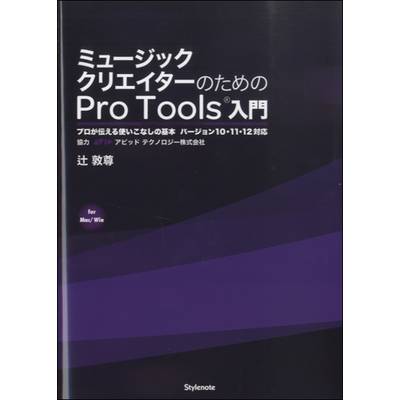 Pro Tools入門 プロが伝える使いこなしの基本 バージョン10・11・12対応 ／ スタイルノート