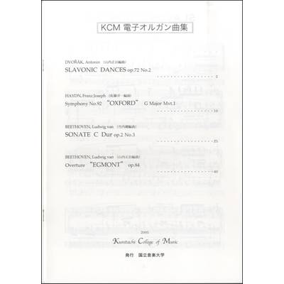 KCM電子オルガン曲集 ／ 国立音楽大学
