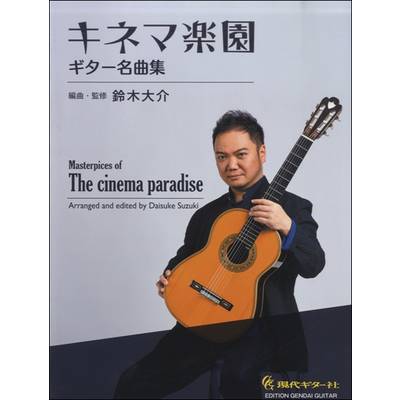 キネマ楽園 ギター名曲集 鈴木大介／編曲・監修 ／ 現代ギター社