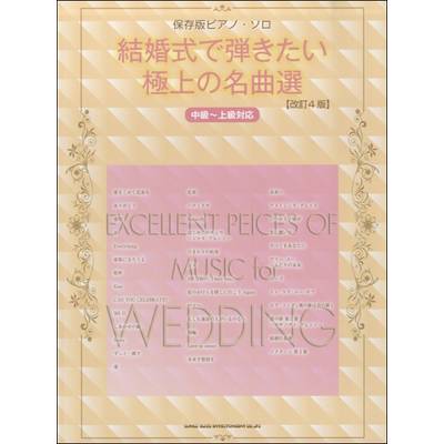 ウェディング・ブライダル・ヒーリング ピアノ曲集 | 島村楽器 楽譜便