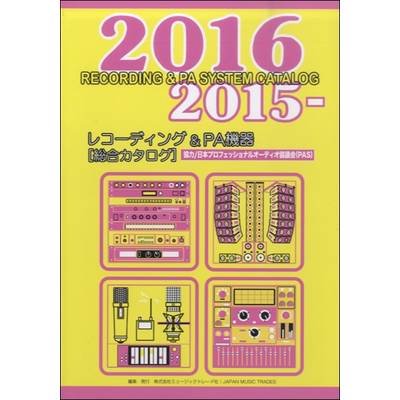 レコーディング＆PA機器［総合カタログ］2015−2016 ／ ミュージックトレード社