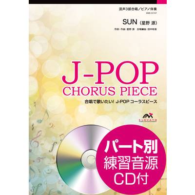 J−POPコーラスピース 混声3部合唱 SUN／星野 源 ／ ウィンズスコア