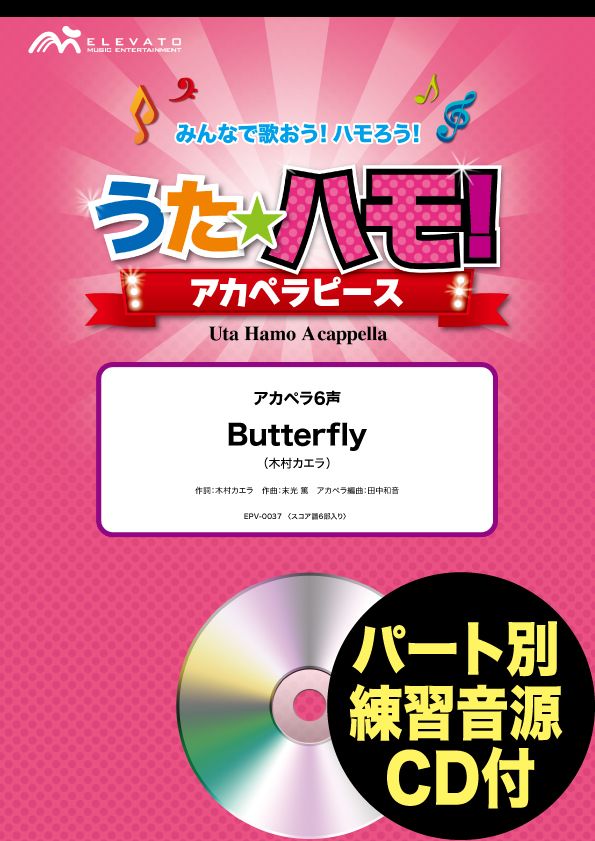 うたハモ！アカペラピース アカペラ6声 Butterfly／木村カエラ 参考音源CD付 ／ ウィンズスコア