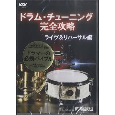 DVD394 ﾄﾞﾗﾑ･ﾁｭｰﾆﾝｸﾞ完全攻略〜ﾗｲｳﾞ& ﾊｰｻﾙ編 解説書封入 ／ アトス・インターナショナル