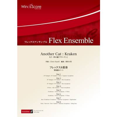 フレックスアンサンブル Another Cat : Kraken（フレックス8重奏） ／ ウィンズスコア