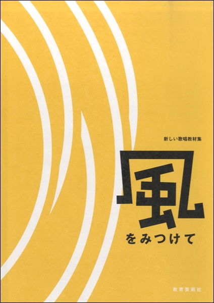 教育芸術社 風をみつけて 風をみつけて 【教育芸術社】 | 島村楽器 楽譜便