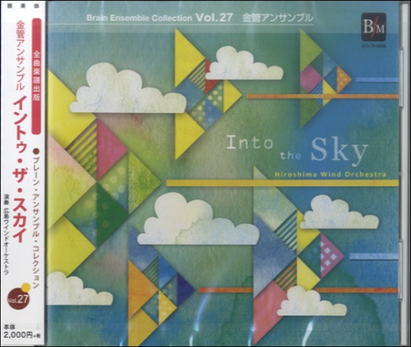 CD ﾌﾞﾚｰﾝ･ｱﾝｻﾝﾌﾞﾙ･ｺﾚｸｼｮﾝ(27)金管アンサンブル/INTO THE SKY ／ ブレーン