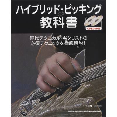 ハイブリッド・ピッキングの教科書 CD＆DVD付 ／ シンコーミュージックエンタテイメント