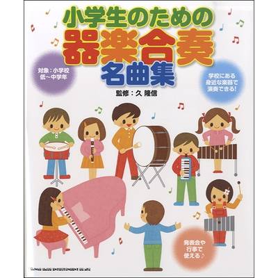 小学生のための器楽合奏名曲集 ／ シンコーミュージックエンタテイメント