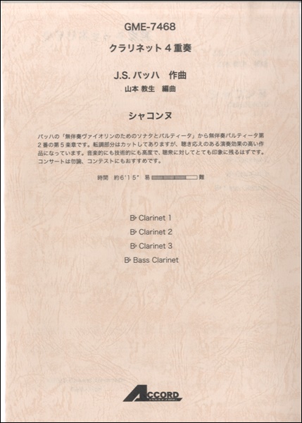 楽譜 クラリネット4重奏 J.S．バッハ作曲 シャコンヌ ／ アコード出版