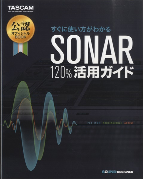 楽譜 すぐに使い方がわかる「SONAR 120％活用ガイド」 ／ サウンドデザイナー