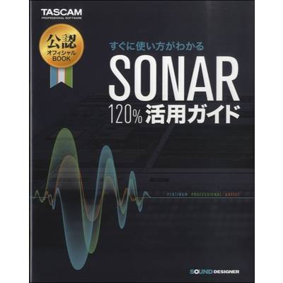 すぐに使い方がわかる「SONAR 120％活用ガイド」 ／ サウンドデザイナー