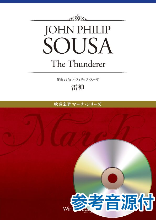 マーチ・シリーズ 雷神(The Thunderer） 参考音源CD付 ／ ウィンズスコア