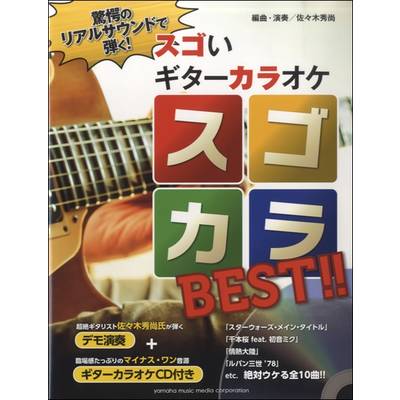 驚愕のリアルサウンドで弾く！ スゴいギターカラオケ スゴカラBEST CD付 ／ ヤマハミュージックメディア