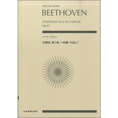 ポケットスコア ベートーヴェン 交響曲第5番 ハ短調 作品67 ／ 全音楽譜出版社（ポケットスコア）