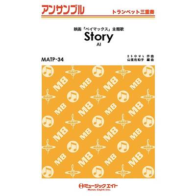 MATP34 トランペット・アンサンブル Story／AI ／ ミュージックエイト