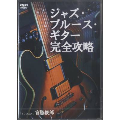 DVD396 ジャズ・ブルース・ギター完全攻略 ／ アトス・インターナショナル
