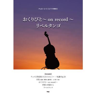 チェロ・ピース おくりびと〜on record〜リベルタンゴ ／ ケイ・エム・ピー