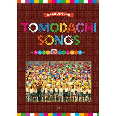 同声合唱／ピアノ伴奏 TOMODACHI SONGS 〜みんなで合唱って楽しい！！ ／ ケイ・エム・ピー