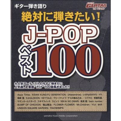 ギター弾き語り 絶対に弾きたいJ−POP ベスト100 ／ ヤマハミュージックメディア
